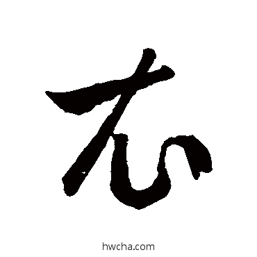 衣草书怎么写好看 衣草书写法 王羲之