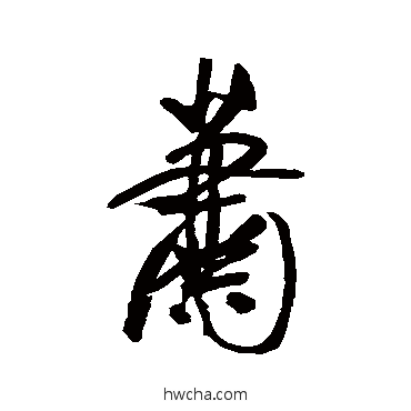 蕭行书怎么写好看 蕭行书写法 王宠