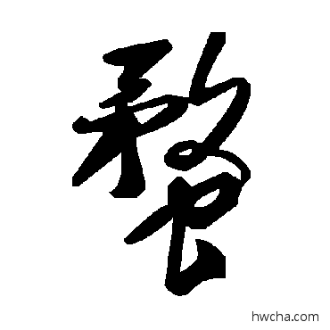 蝥草书怎么写好看 蝥草书写法 毛泽东