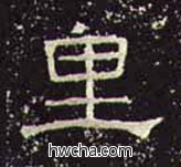 里隶书怎么写好看 里隶书写法 礼器碑 佚名·东汉