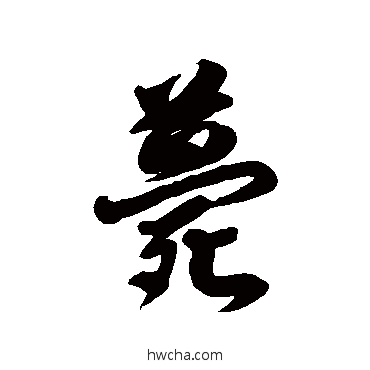 薨草书怎么写好看 薨草书写法 徐伯清