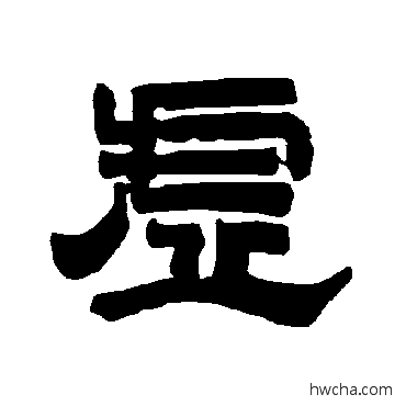 虛隶书怎么写好看 虛隶书写法 唐玄宗