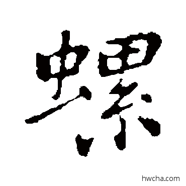 螺行书怎么写好看 螺行书写法 乃贤