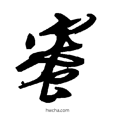 蜜草书怎么写好看 蜜草书写法 毛泽东