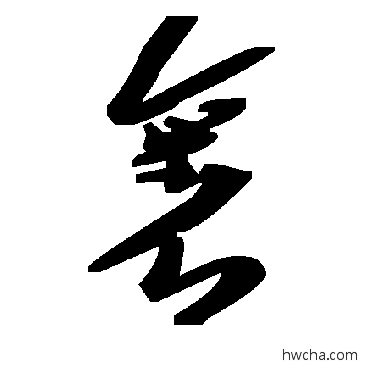 裹草书怎么写好看 裹草书写法 毛泽东