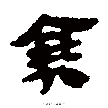 衰隶书怎么写好看 衰隶书写法 马王堆帛书