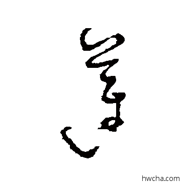 莲草书怎么写好看 莲草书写法 怀素