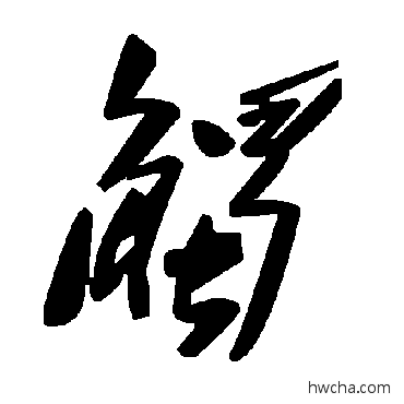 觸草书怎么写好看 觸草书写法 毛泽东