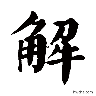 解楷书怎么写好看 解楷书写法 颜真卿