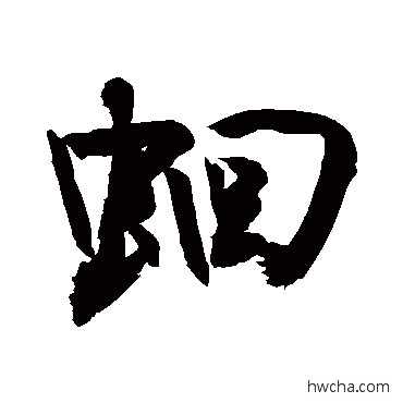 蛔行书怎么写好看 蛔行书写法 敬世江