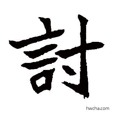 討楷书怎么写好看 討楷书写法 安乐王墓志