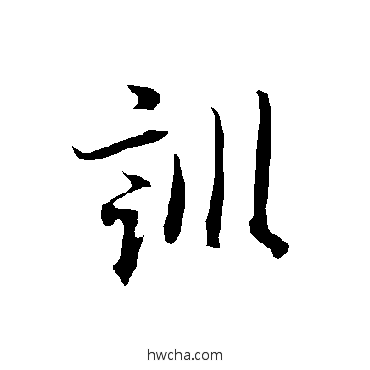 训楷书怎么写好看 训楷书写法 欧阳询