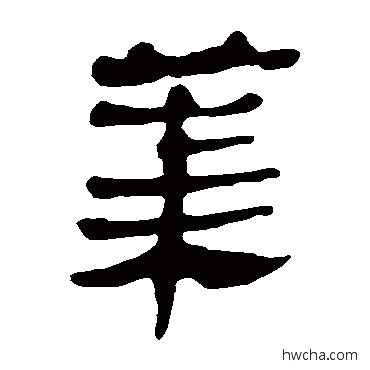 莱隶书怎么写好看 莱隶书写法 马王堆帛书