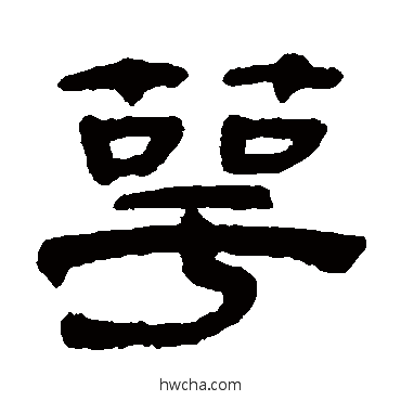 萼隶书怎么写好看 萼隶书写法 奚冈