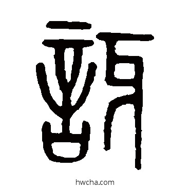 訝篆书怎么写好看 訝篆书写法 孙星衍