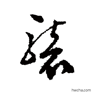 襲草书怎么写好看 襲草书写法 文彭