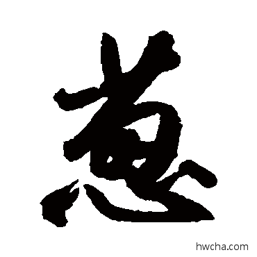 蔥行书怎么写好看 蔥行书写法 近人