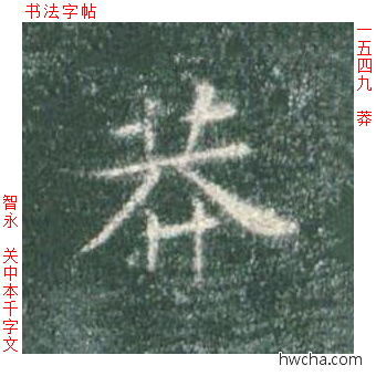 莽楷书怎么写好看 莽楷书写法 真书千字文 智永·隋