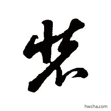 裝草书怎么写好看 裝草书写法 钱穆父