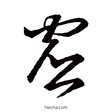 虛草书怎么写好看 虛草书写法 王羲之