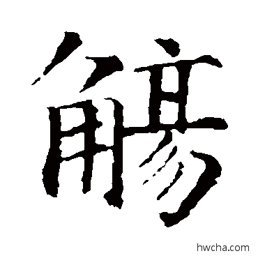 觞楷书怎么写好看 觞楷书写法 智永