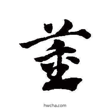 董草书怎么写好看 董草书写法 赵子昂