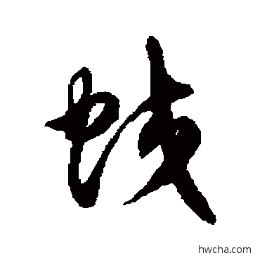 蛟草书怎么写好看 蛟草书写法 徐伯清