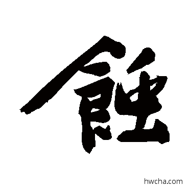 蚀行书怎么写好看 蚀行书写法 文征明