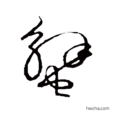 蟹草书怎么写好看 蟹草书写法 草书韵会