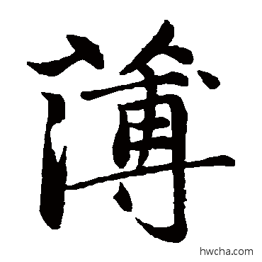 薄楷书怎么写好看 薄楷书写法 赵孟頫