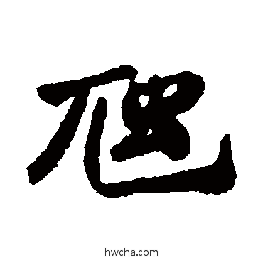 虺行书怎么写好看 虺行书写法 郑板桥