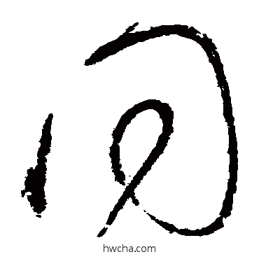 衕草书怎么写好看 衕草书写法 怀素