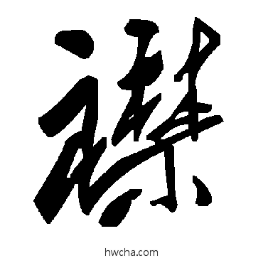 襟草书怎么写好看 襟草书写法 毛泽东