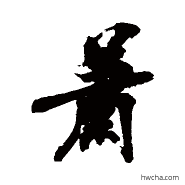 蕭行书怎么写好看 蕭行书写法 陈献章