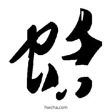 蛞草书怎么写好看 蛞草书写法 毛泽东