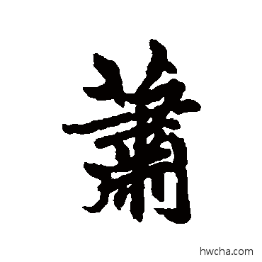 蕭行书怎么写好看 蕭行书写法 赵孟頫