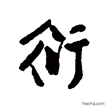 衍行书怎么写好看 衍行书写法 金膺显