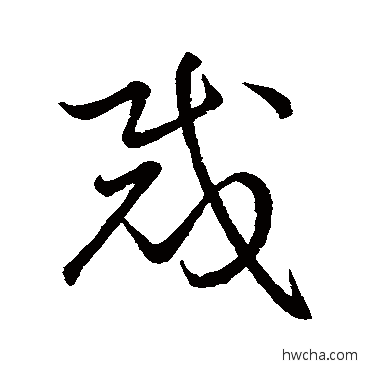 裁草书怎么写好看 裁草书写法 祝允明