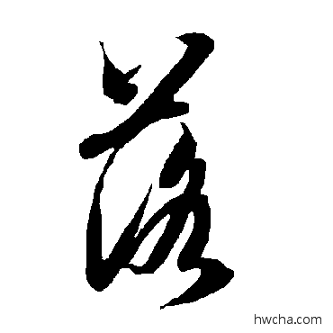 落草书怎么写好看 落草书写法 智永