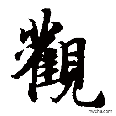 觀楷书怎么写好看 觀楷书写法 智永