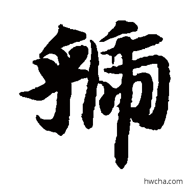 虢楷书怎么写好看 虢楷书写法 智永