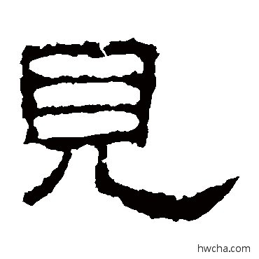 見隶书怎么写好看 見隶书写法 史晨碑