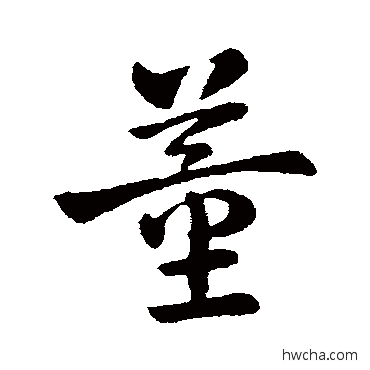 董行书怎么写好看 董行书写法 皇象