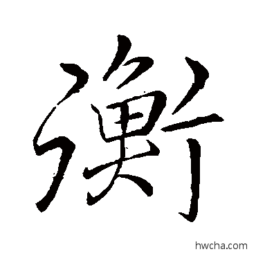 衡行书怎么写好看 衡行书写法 李邕