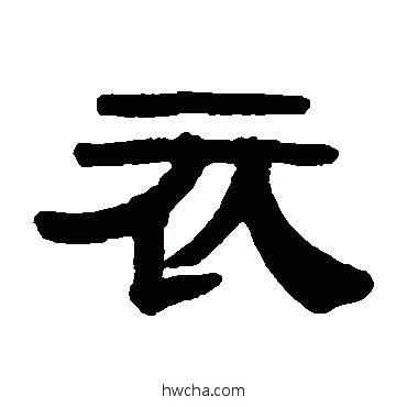衣隶书怎么写好看 衣隶书写法 伊秉绶
