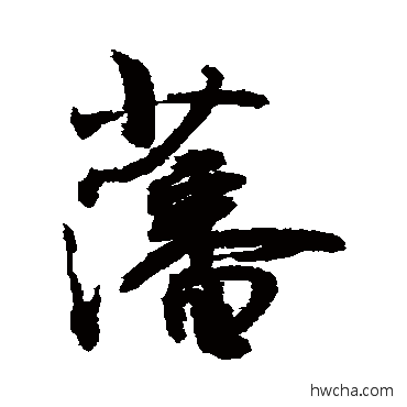 藩行书怎么写好看 藩行书写法 敬世江