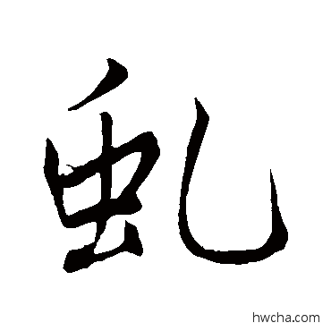 虬行书怎么写好看 虬行书写法 赵孟頫