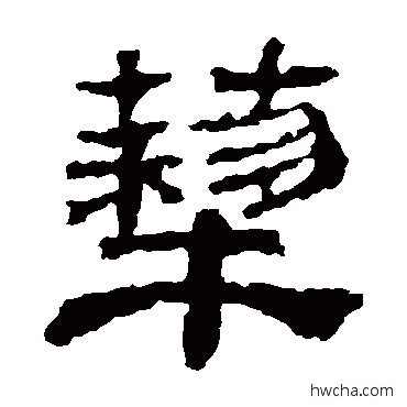 藜隶书怎么写好看 藜隶书写法 校官碑