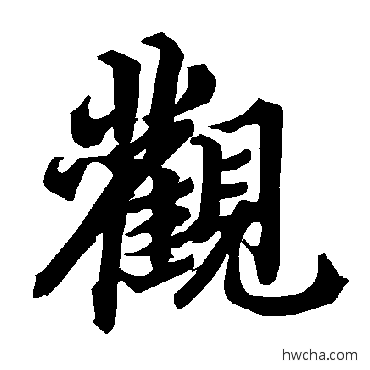 觀行书怎么写好看 觀行书写法 陆柬之