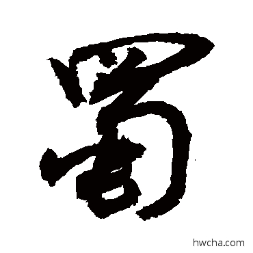 蜀草书怎么写好看 蜀草书写法 敬世江